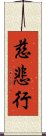 慈悲行 Scroll