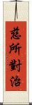 慈所對治 Scroll