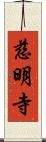 慈明寺 Scroll