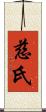 慈氏 Scroll