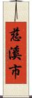 慈溪市 Scroll