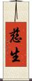 慈生 Scroll