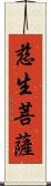 慈生菩薩 Scroll