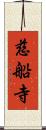 慈船寺 Scroll