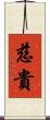 慈貴 Scroll