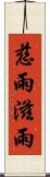 慈雨 Scroll