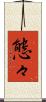 態々 Scroll