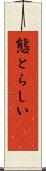 態とらしい(rK) Scroll