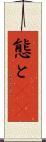 態と(rK) Scroll