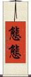 態態 Scroll