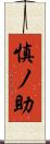 慎ノ助 Scroll