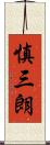 慎三朗 Scroll