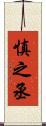 慎之丞 Scroll