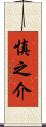 慎之介 Scroll
