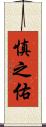 慎之佑 Scroll