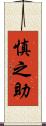 慎之助 Scroll