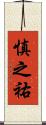 慎之祐 Scroll