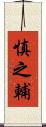 慎之輔 Scroll