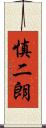 慎二朗 Scroll