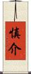 慎介 Scroll