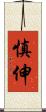 慎伸 Scroll