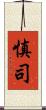 慎司 Scroll