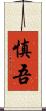 慎吾 Scroll