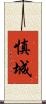 慎城 Scroll