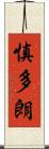 慎多朗 Scroll
