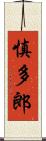 慎多郎 Scroll