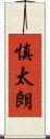 慎太朗 Scroll