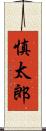 慎太郎 Scroll