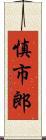 慎市郎 Scroll