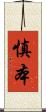 慎本 Scroll