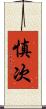 慎次 Scroll
