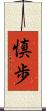 慎歩 Scroll