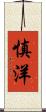慎洋 Scroll