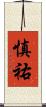 慎祐 Scroll