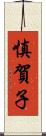 慎賀子 Scroll