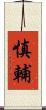 慎輔 Scroll