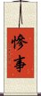 慘事 Scroll