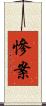 慘案 Scroll