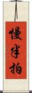 慢半拍 Scroll