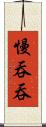 慢吞吞 Scroll