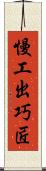 慢工出巧匠 Scroll