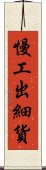 慢工出細貨 Scroll