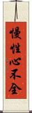 慢性心不全 Scroll