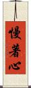 慢著心 Scroll
