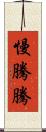 慢騰騰 Scroll