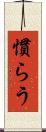 慣らう Scroll